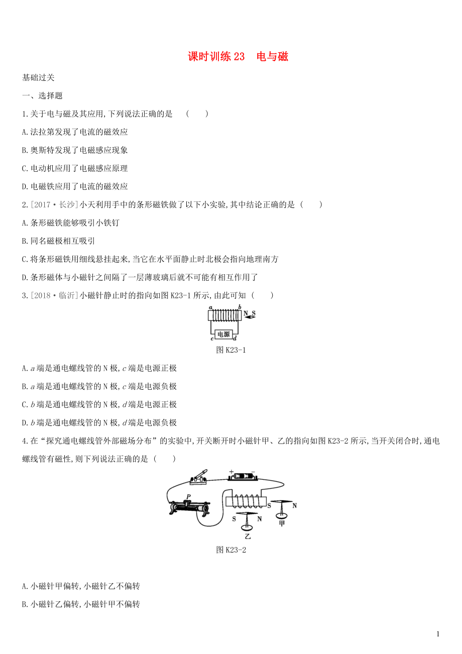 （湖南專用）2019中考物理高分一輪 單元23 電與磁課時(shí)訓(xùn)練_第1頁(yè)