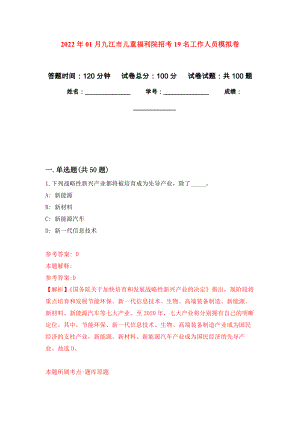 2022年01月九江市儿童福利院招考19名工作人员公开练习模拟卷（第0次）