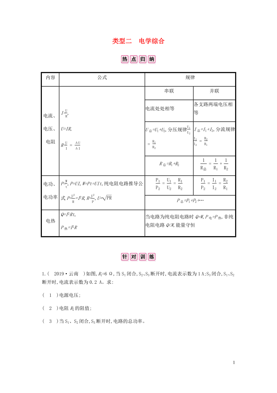 安徽省2020年中考物理總復(fù)習(xí) 專題四 計(jì)算與推導(dǎo)題 一 計(jì)算題 類型二 電學(xué)綜合_第1頁