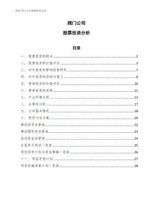 阀门公司股票投资分析