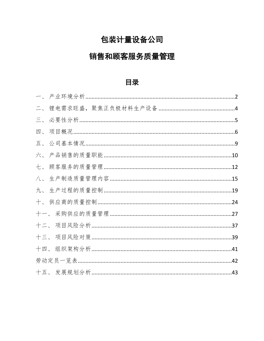 包装计量设备公司销售和顾客服务质量管理_第1页