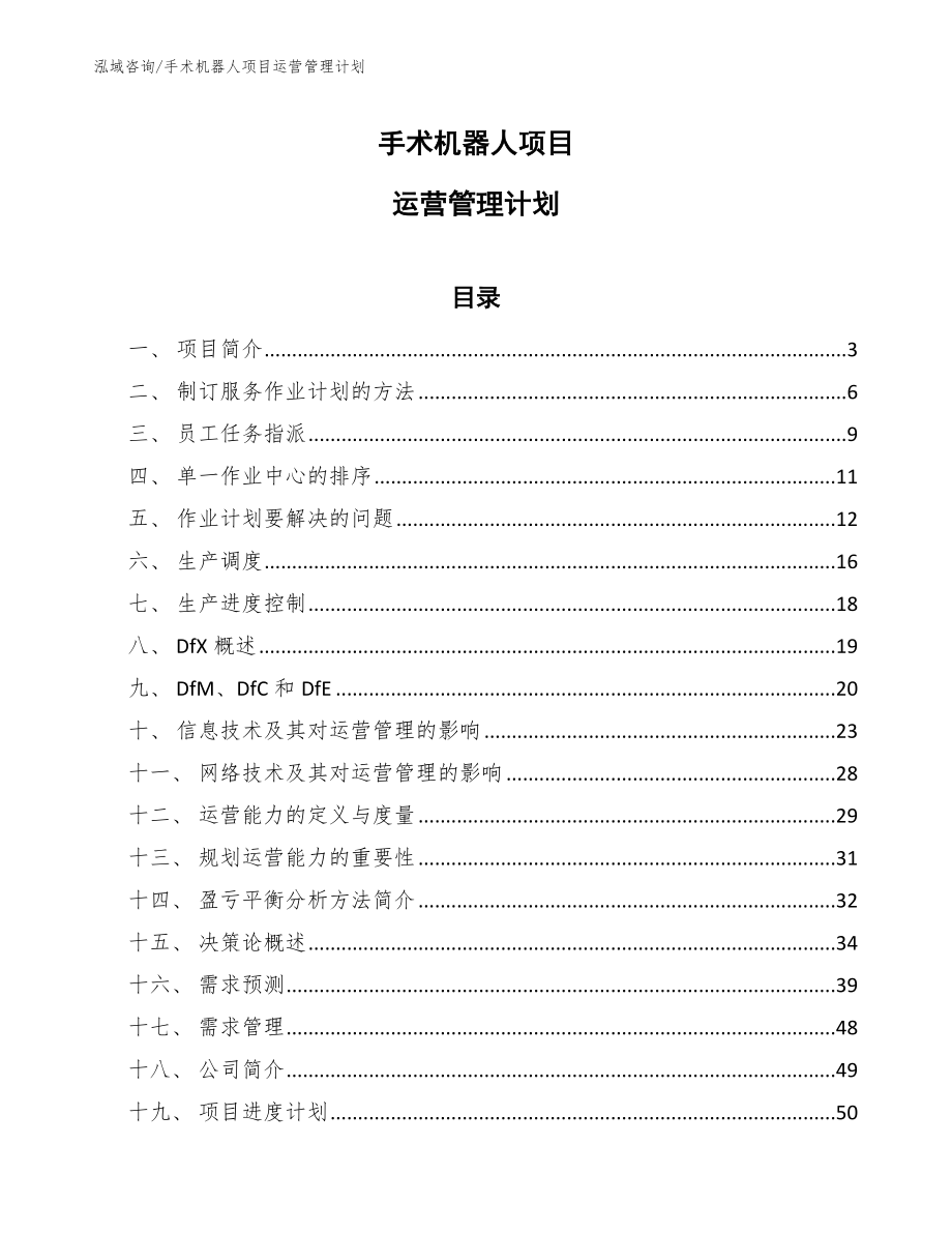 手术机器人项目运营管理计划（范文）_第1页