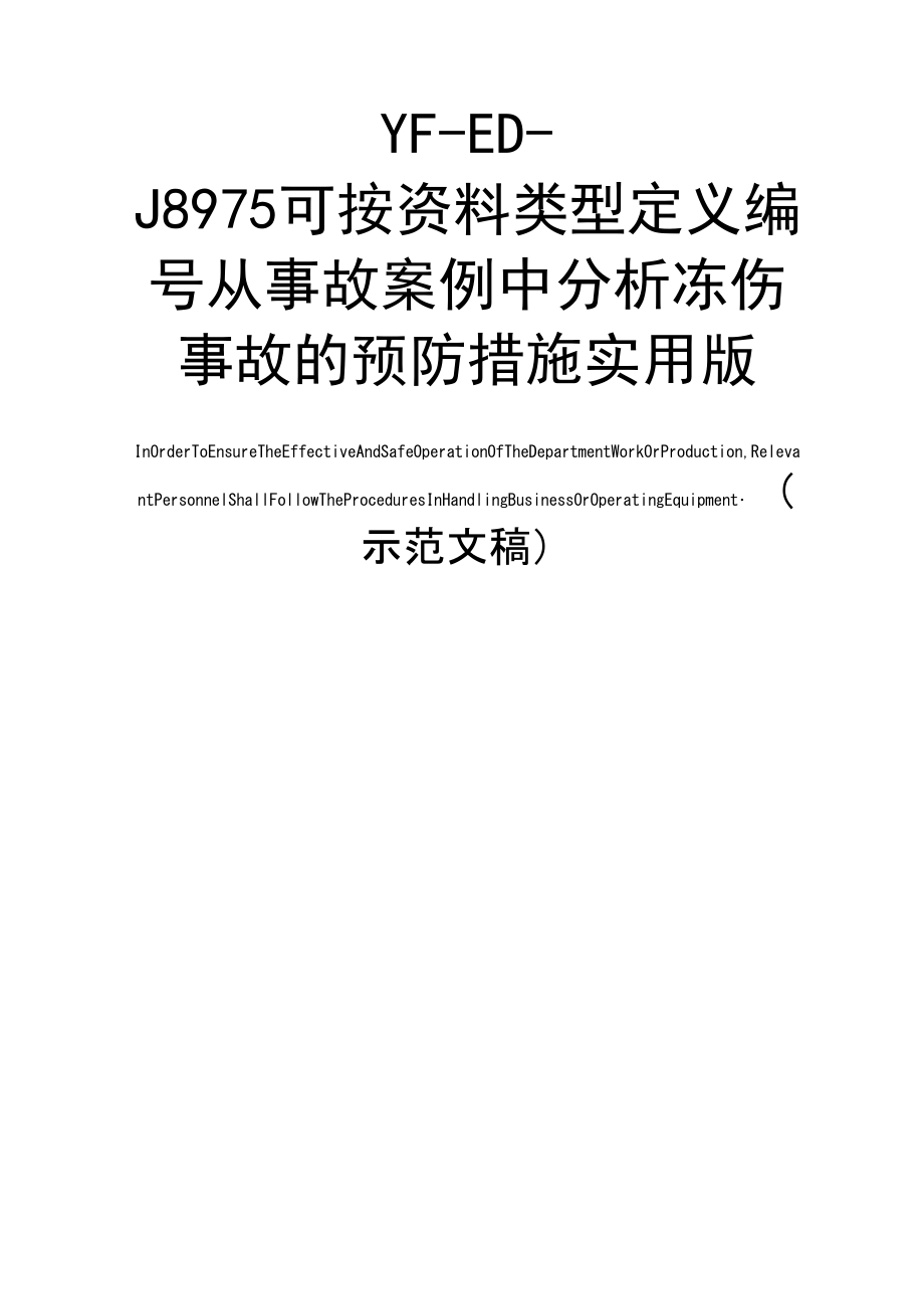 从事故案例中分析冻伤事故的预防措施实用版_第1页