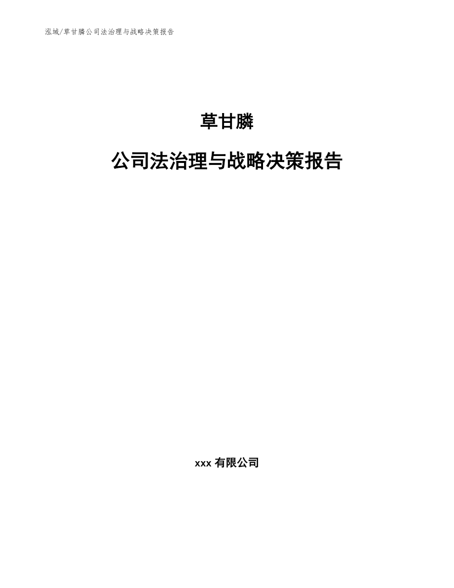 草甘膦公司法治理与战略决策报告（参考）_第1页