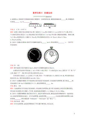 （課標(biāo)通用）安徽省2019年中考物理總復(fù)習(xí) 素養(yǎng)全練5 機(jī)械運(yùn)動(dòng)試題