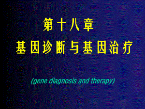 第十八章基因诊断与基因治疗PPT课件