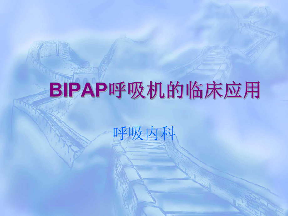 BIPAP呼吸机的临床应用_第1页