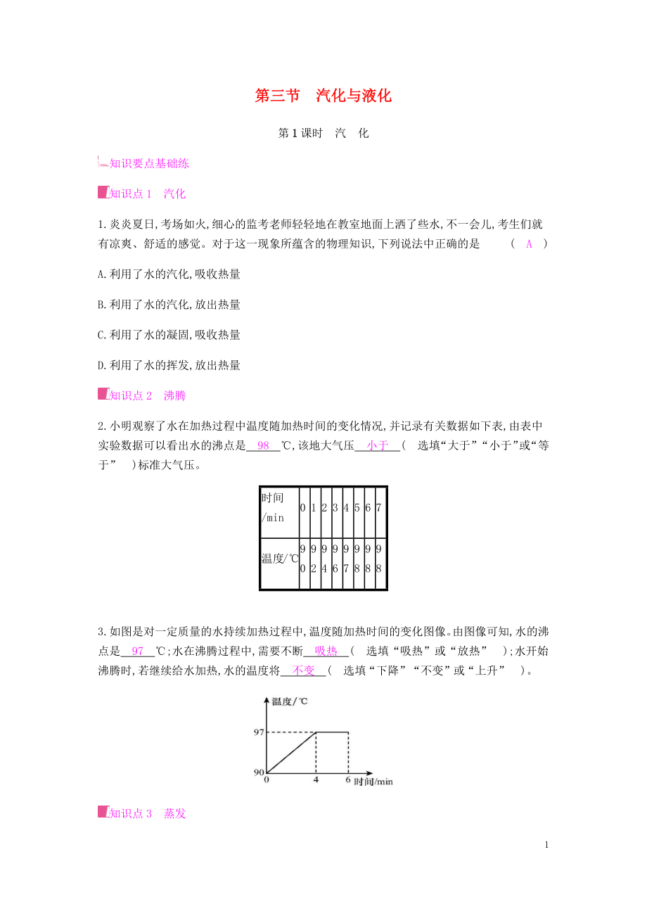 2019秋九年級(jí)物理全冊(cè) 第十二章 溫度與物態(tài)變化 第三節(jié) 汽化與液化 第1課時(shí) 汽化習(xí)題 （新版）滬科版_第1頁