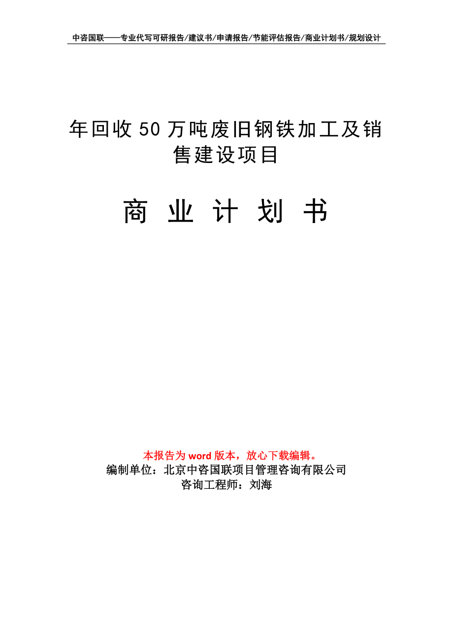 年回收50万吨废旧钢铁加工及销售建设项目商业计划书写作模板_第1页