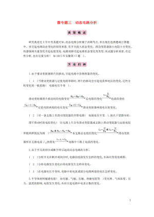 安徽省2020年中考物理總復(fù)習(xí) 模塊五 電磁學(xué) 微專題三 動(dòng)態(tài)電路分析