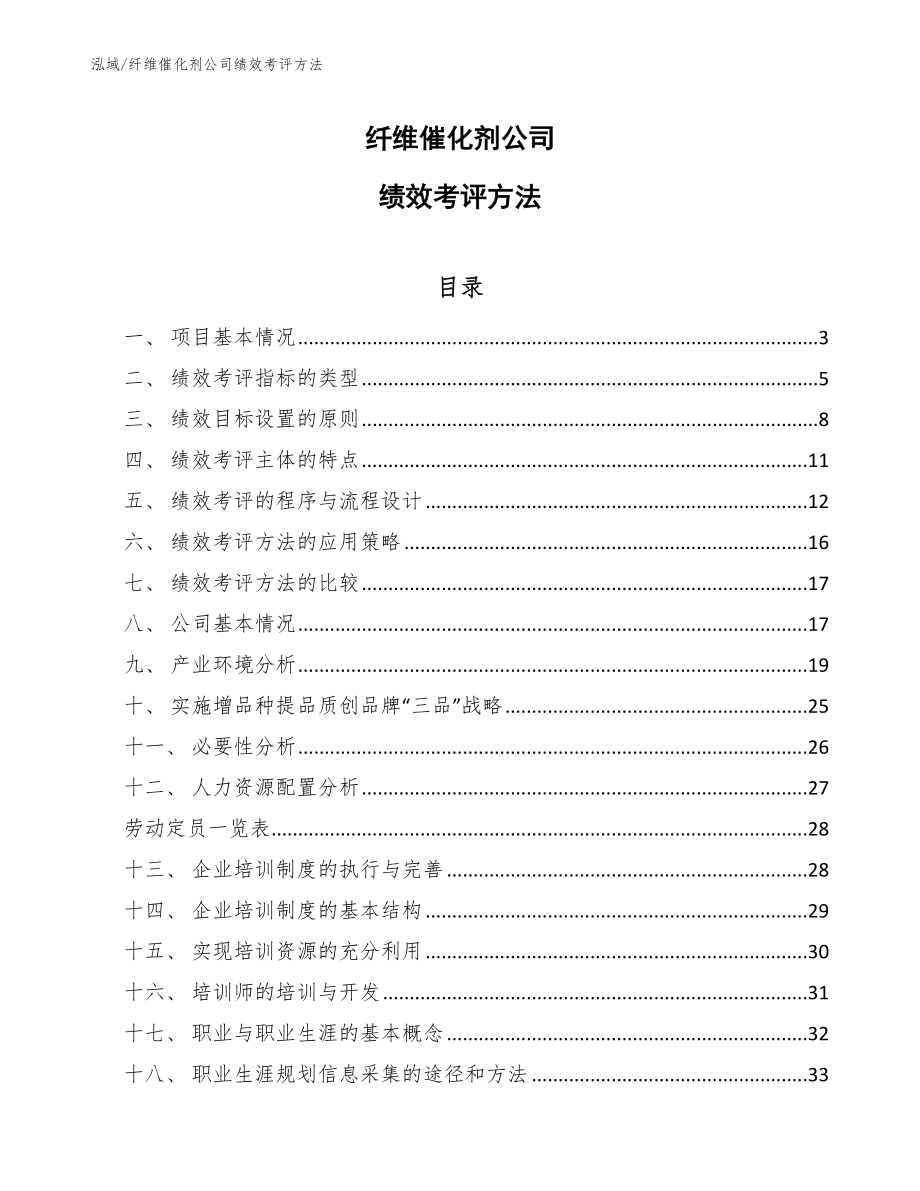 纤维催化剂公司绩效考评方法_第1页