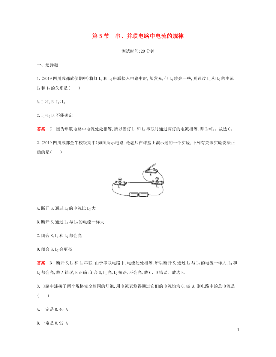 2019年秋九年級(jí)物理全冊(cè) 第十五章 電流和電路 第5節(jié) 串、并聯(lián)電路中電流的規(guī)律習(xí)題（含2019新題）（新版）新人教版_第1頁(yè)