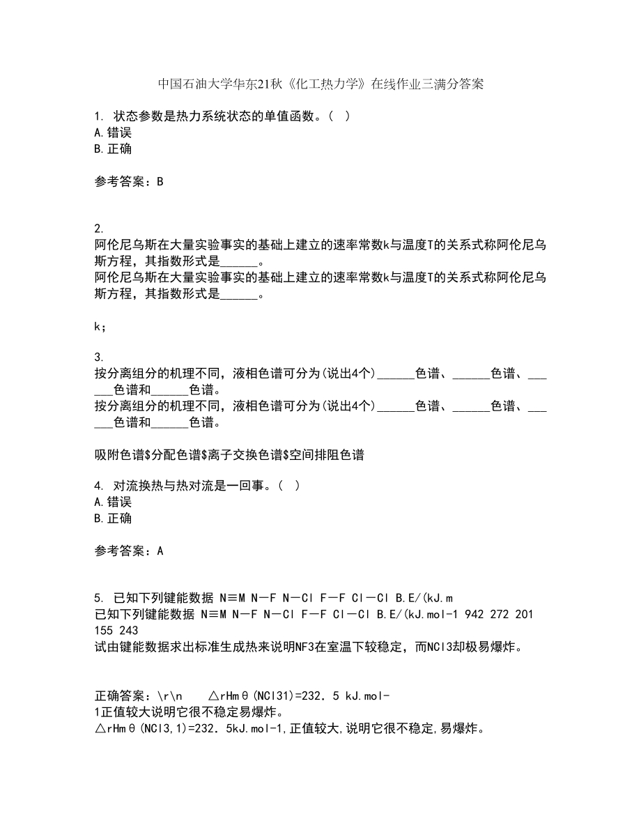 中国石油大学华东21秋《化工热力学》在线作业三满分答案82_第1页