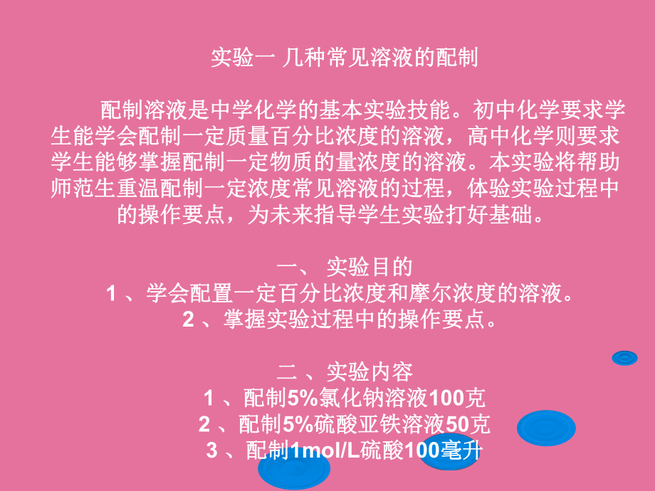 5几种溶液配制方法ppt课件_第1页