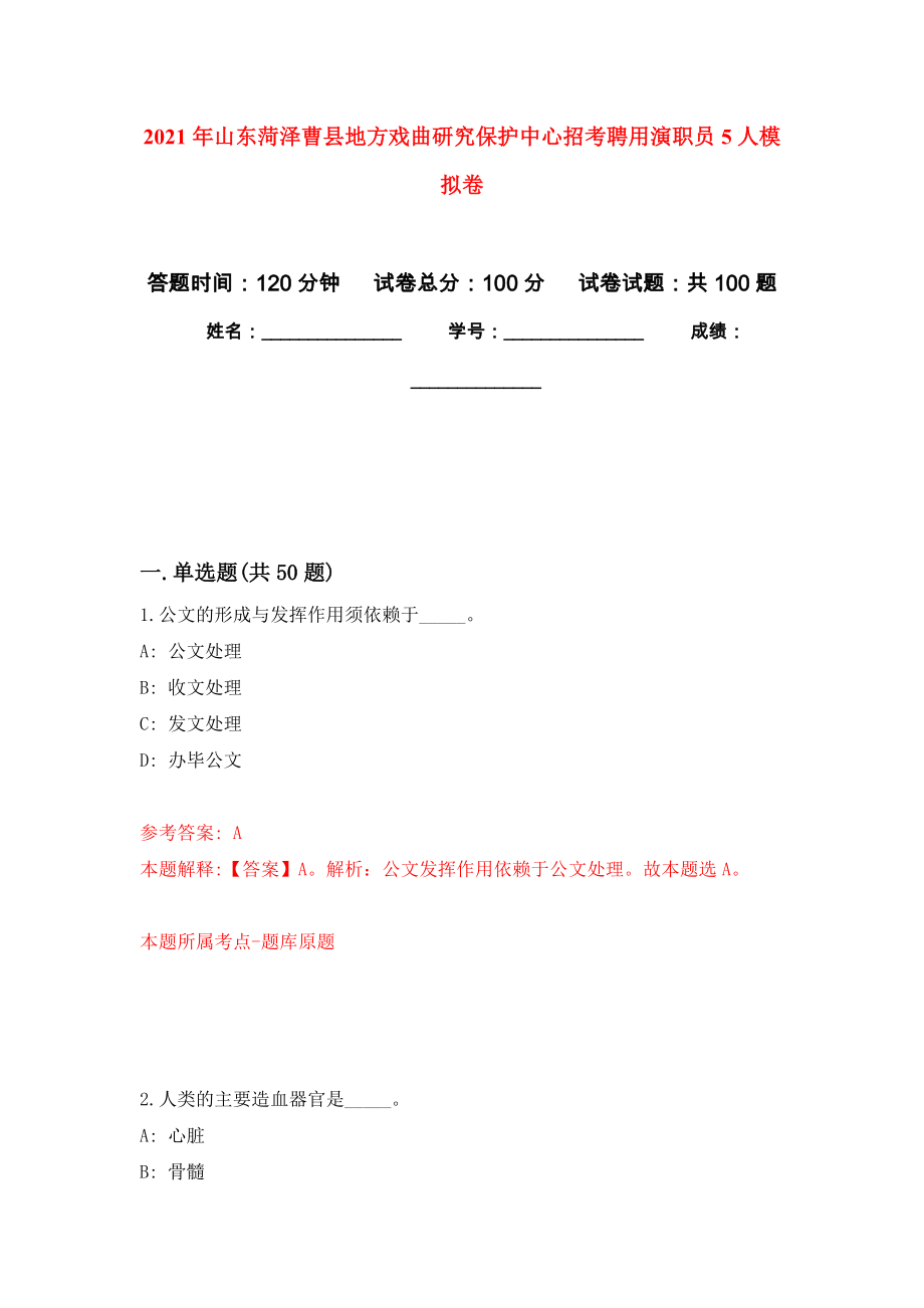 2021年山东菏泽曹县地方戏曲研究保护中心招考聘用演职员5人模拟卷_5_第1页