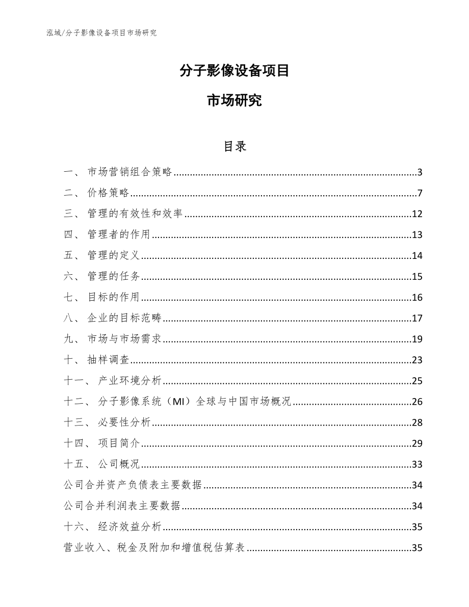 分子影像设备项目市场研究_参考_第1页