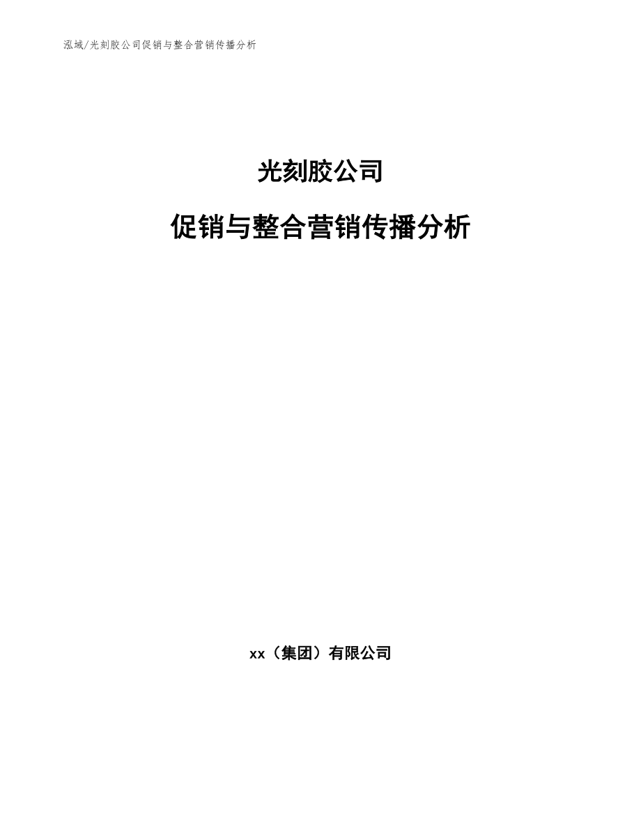 光刻胶公司促销与整合营销传播分析（范文）_第1页