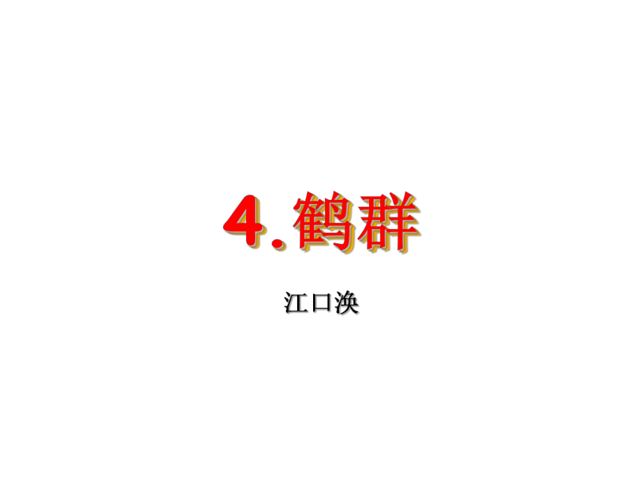 语文版初中语文七年级下册《鹤群》_第1页