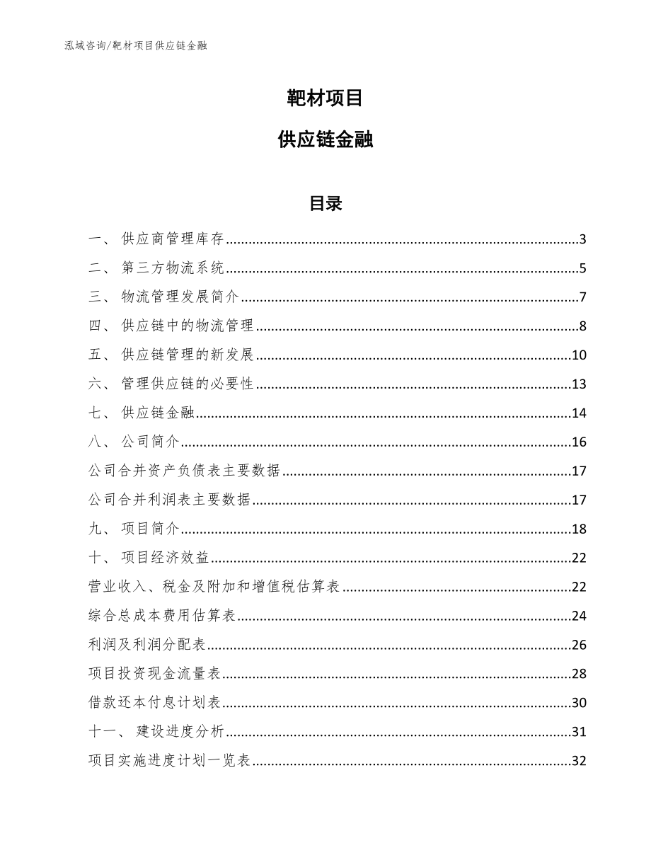 靶材项目供应链金融_范文_第1页