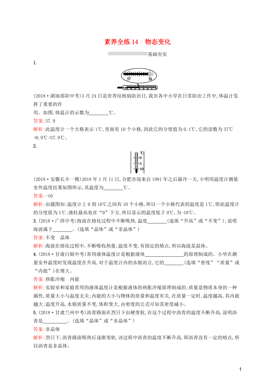 （課標通用）安徽省2019年中考物理總復習 素養(yǎng)全練14 物態(tài)變化試題_第1頁