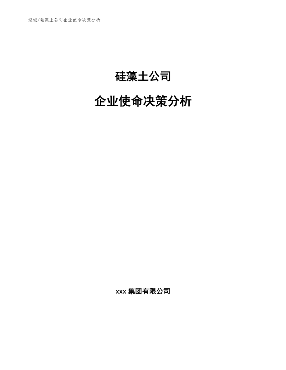 硅藻土公司企业使命决策分析（参考）_第1页