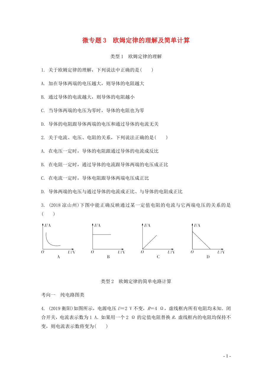 廣東省2020中考物理一輪復習 第十三講 電學微專題 微專題3 歐姆定律的理解及簡單計算_第1頁