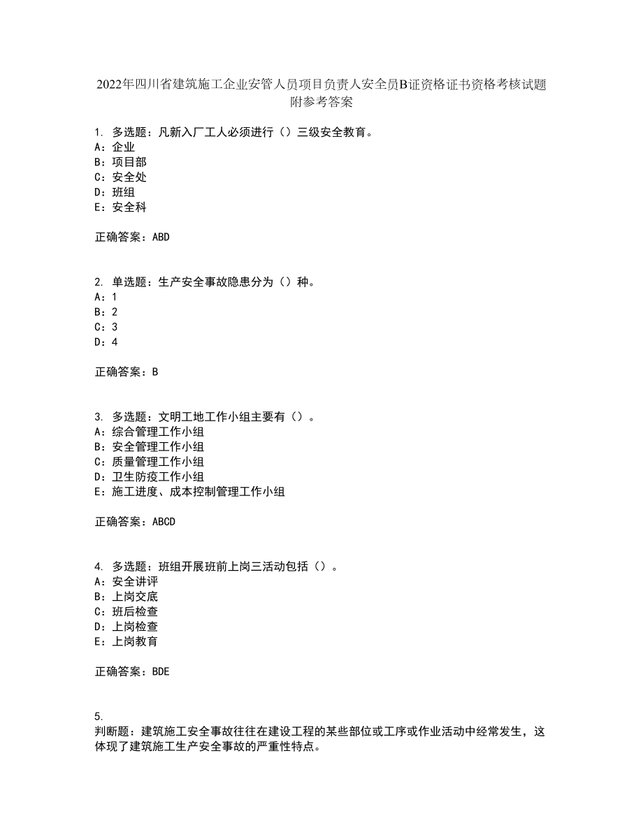 2022年四川省建筑施工企业安管人员项目负责人安全员B证资格证书资格考核试题附参考答案31_第1页