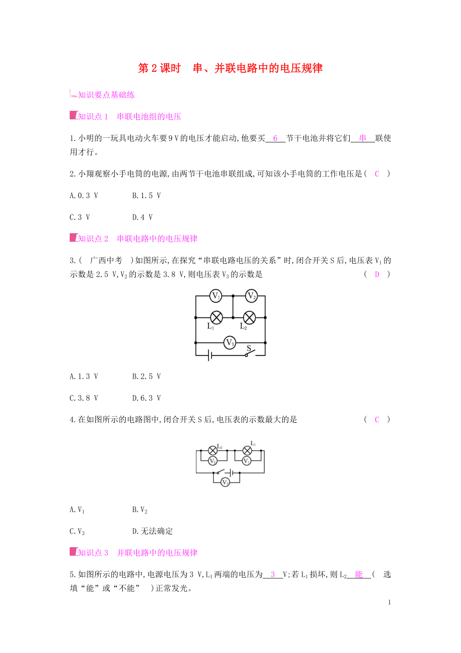 2019秋九年級物理全冊 第十四章 了解電路 第五節(jié) 測量電壓 第2課時 串、并聯(lián)電路中的電壓規(guī)律習題 （新版）滬科版_第1頁