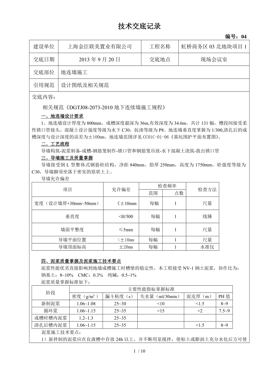 地连墙施工技术交底_第1页