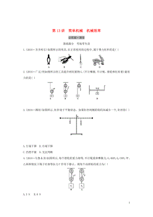 （云南專用）2019中考物理一輪復(fù)習(xí) 第四單元 力學(xué) 第13講 簡單機(jī)械 機(jī)械效率習(xí)題