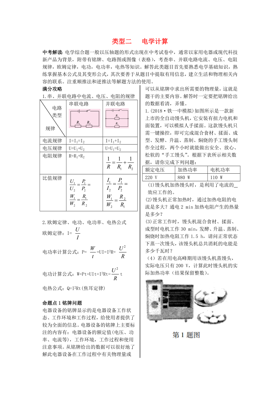 （陜西專用）2019版中考物理一練通 第二部分 中考題型剖析 題型四 綜合題 類型二 電學(xué)計(jì)算試題_第1頁