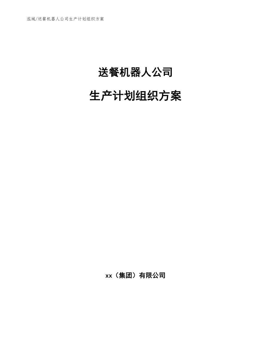 送餐机器人公司生产计划组织方案_第1页