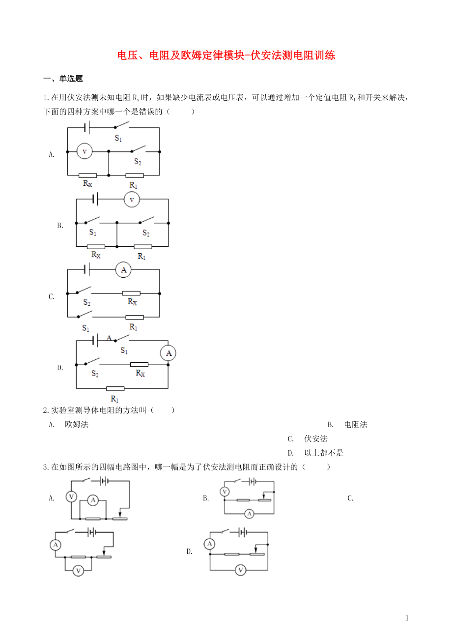 2018-2019学年中考物理 电压、电阻及欧姆定律模块 伏安法测电阻训练（含解析） 沪科版_第1页