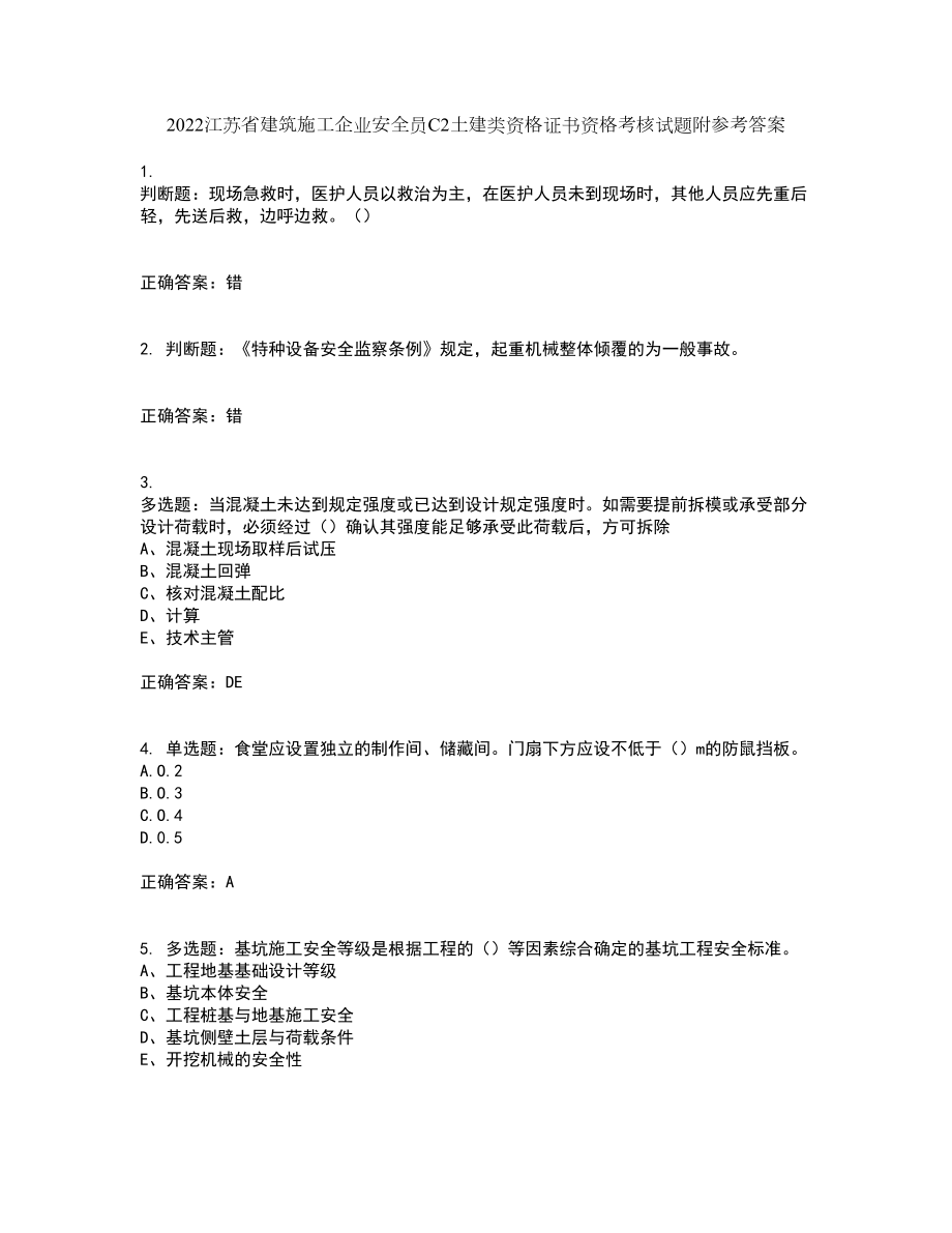 2022江苏省建筑施工企业安全员C2土建类资格证书资格考核试题附参考答案59_第1页