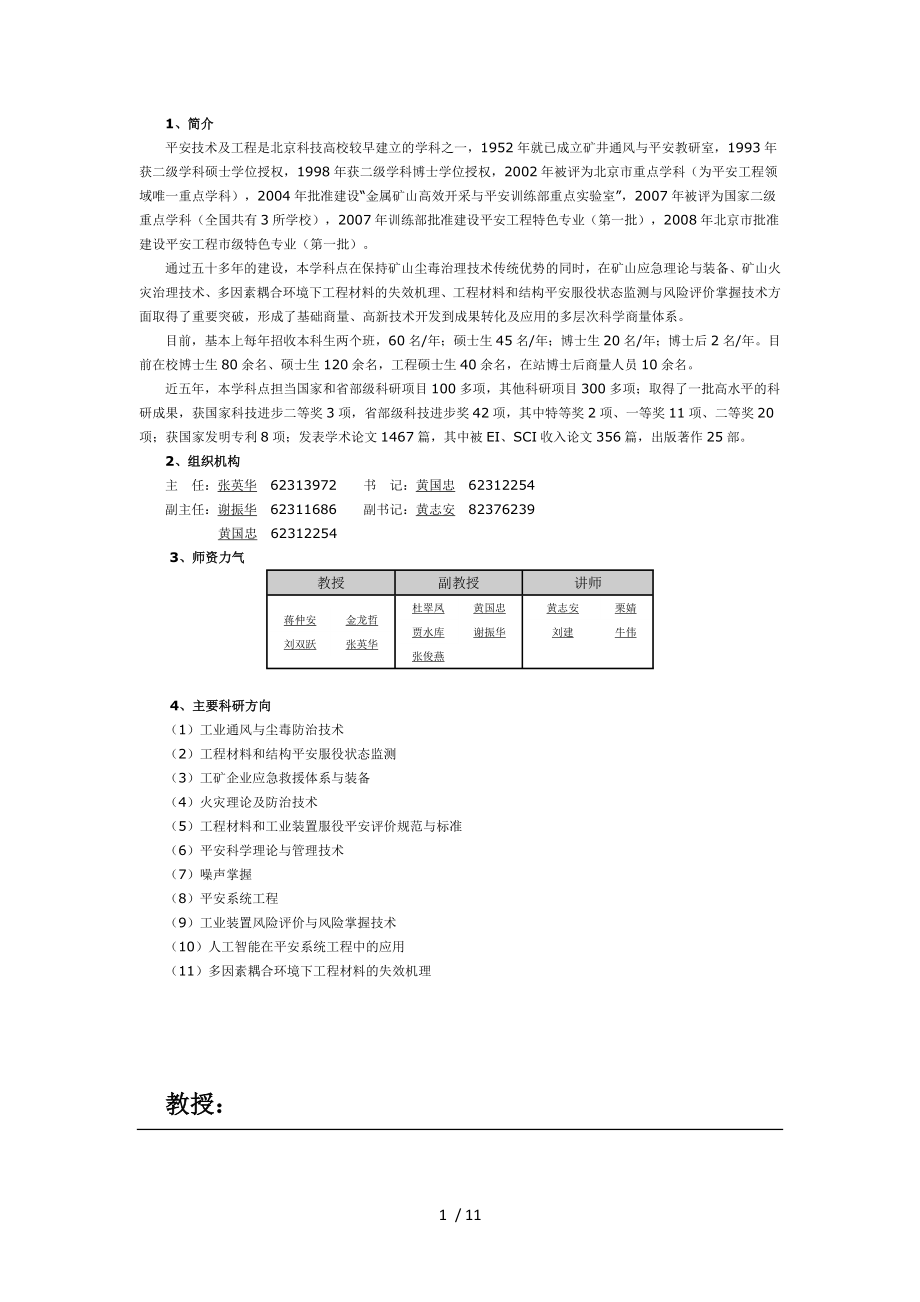 北京科技大学安全科学与工程系及导师介绍_第1页