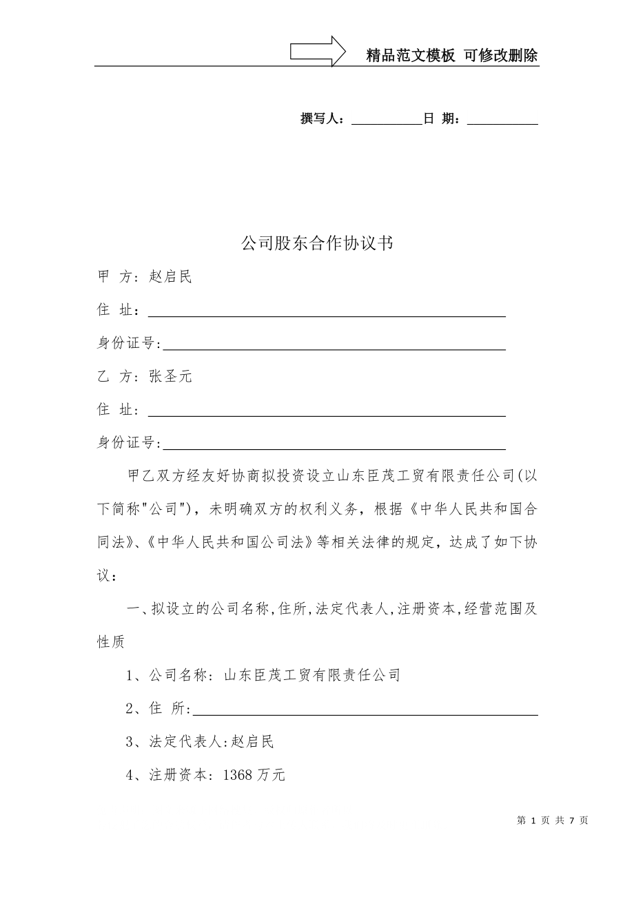 公司股东合作协议书_第1页