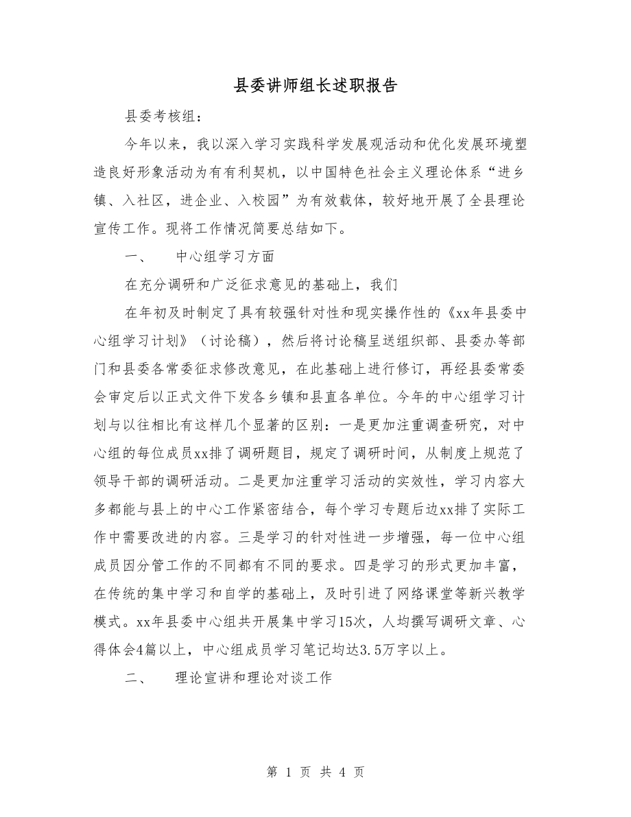 县委讲师组长述职报告_第1页