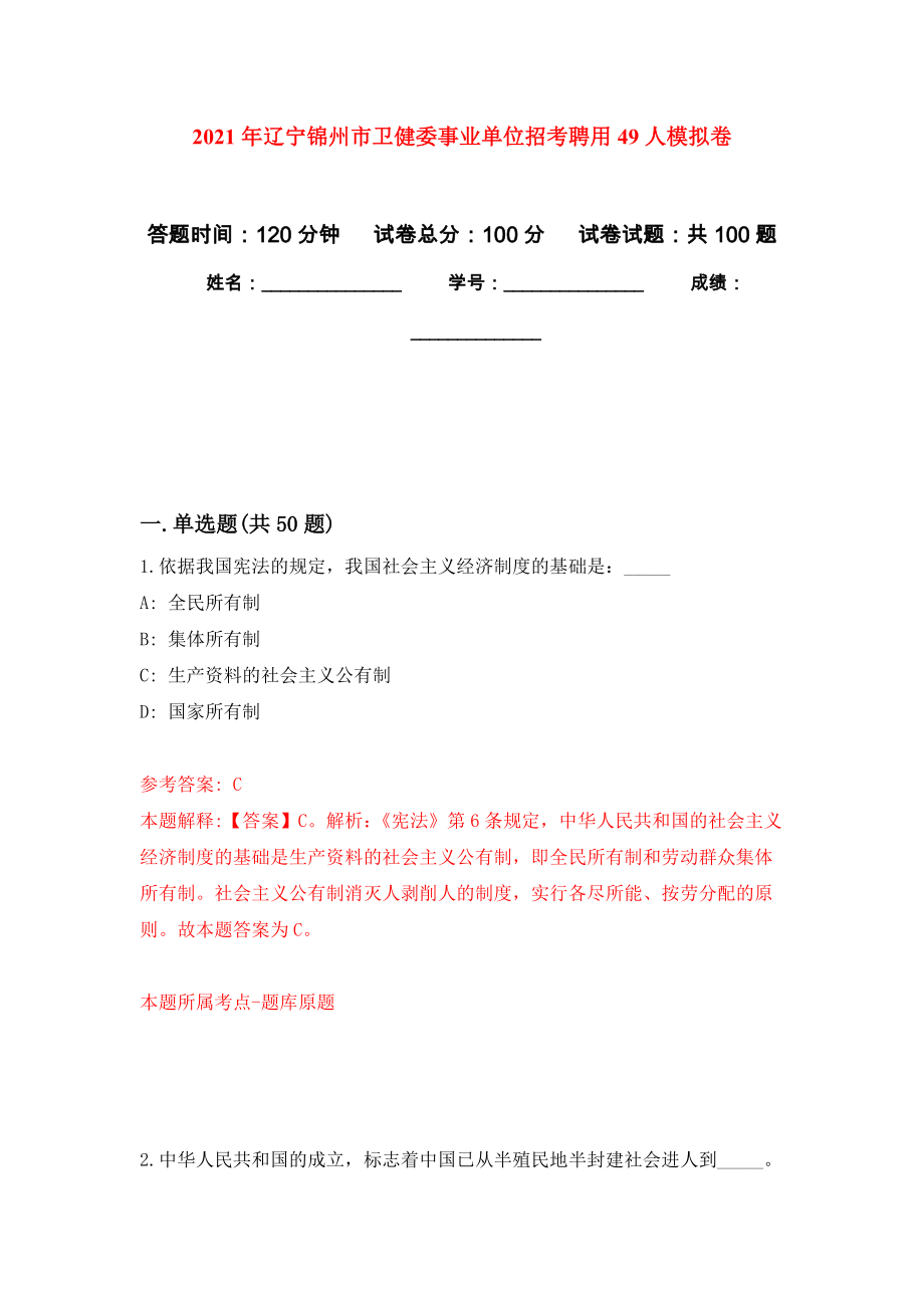 2021年辽宁锦州市卫健委事业单位招考聘用49人公开练习模拟卷（第2次）_第1页
