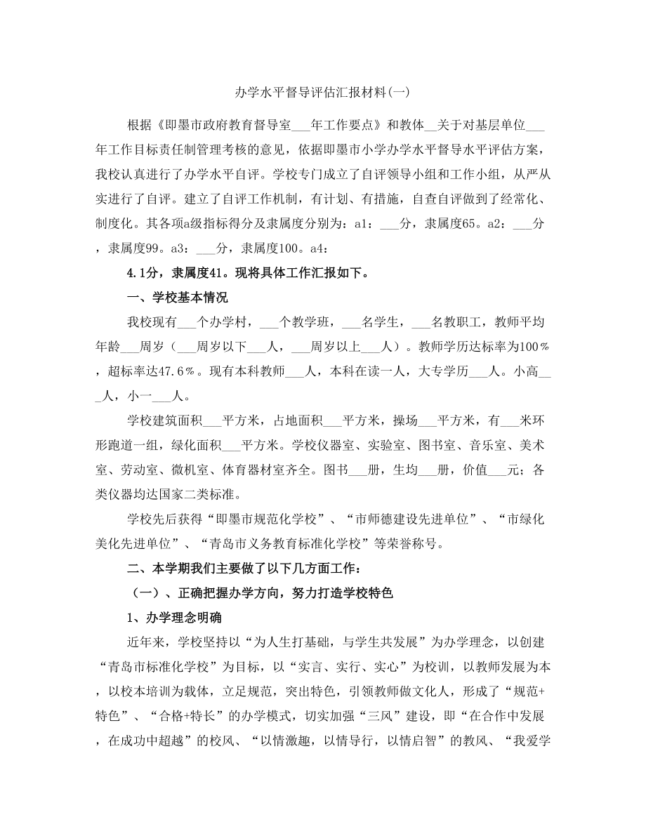 办学水平督导评估汇报材料(一)_第1页