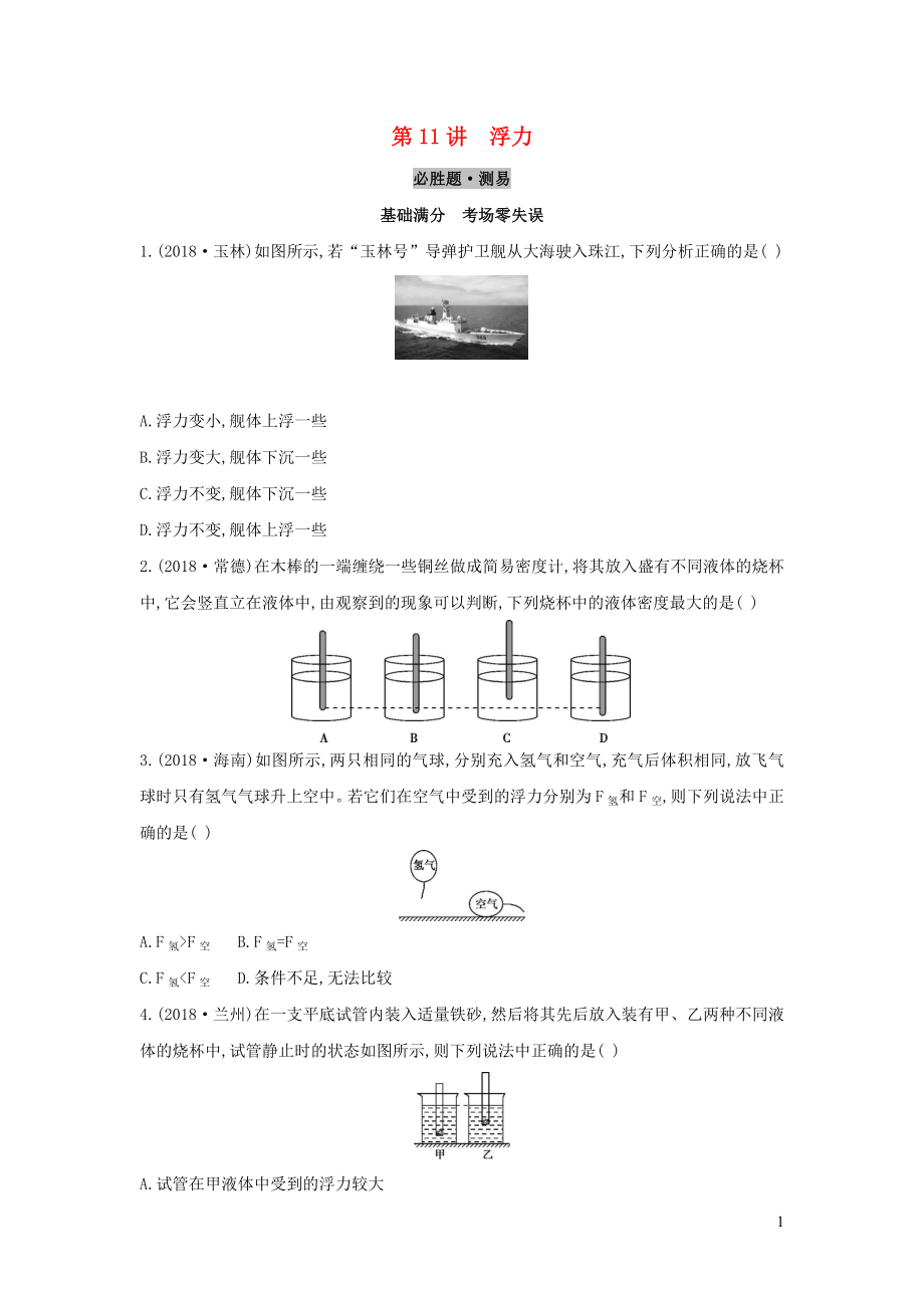 （云南專用）2019中考物理一輪復(fù)習 第四單元 力學 第11講 浮力習題_第1頁