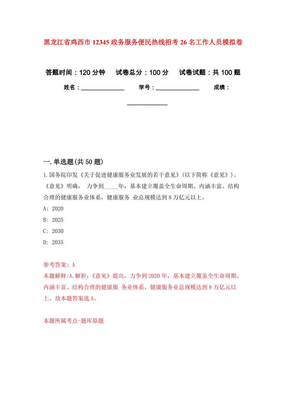 黑龙江省鸡西市12345政务服务便民热线招考26名工作人员模拟卷（内含100题）_第1页