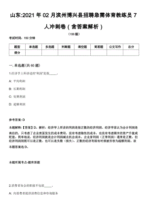 山东2021年02月滨州博兴县招聘急需体育教练员7人冲刺卷（含答案解析）