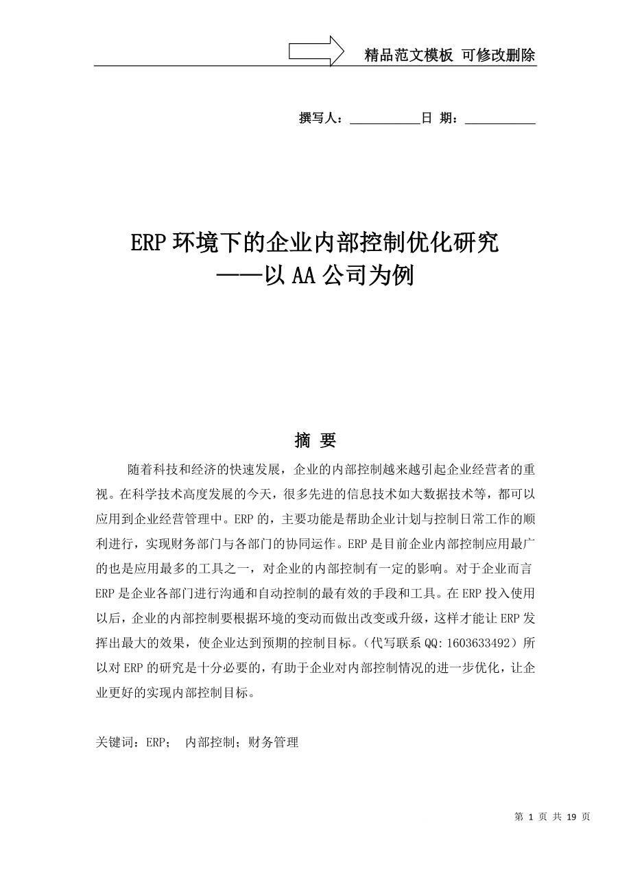 ERP环境下的企业内部控制优化研究_第1页