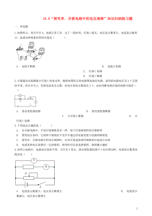 九年级物理全册 10.6 探究串、并联电路中的电压规律知识归纳练习题（无答案） 北京课改版