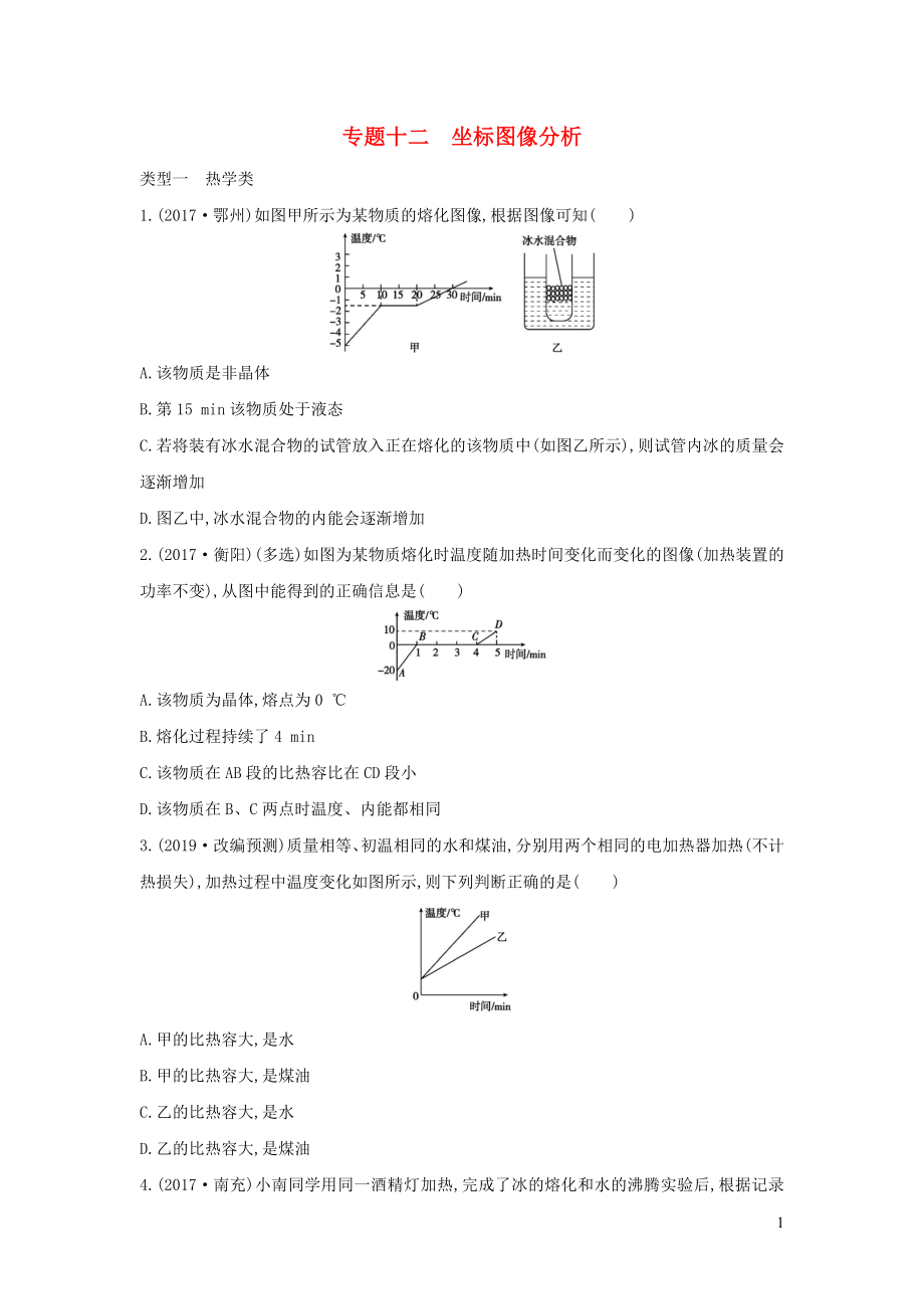 （山西專用）2019中考物理二輪復習 專題十二 坐標圖像分析習題_第1頁