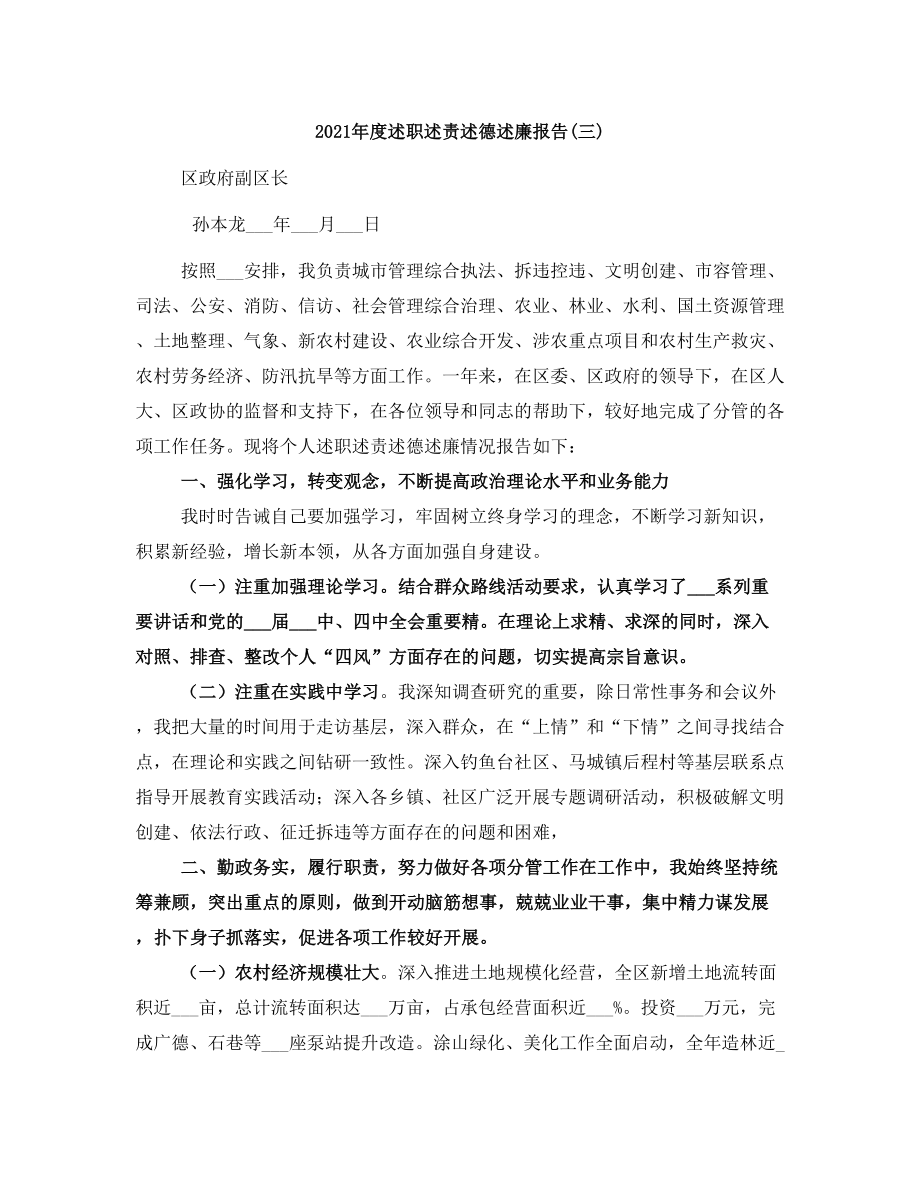 2021年度述職述責述德述廉報告(三)_第1頁