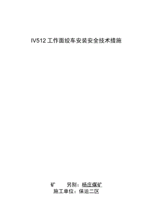 4512绞车安装安全技术措施111