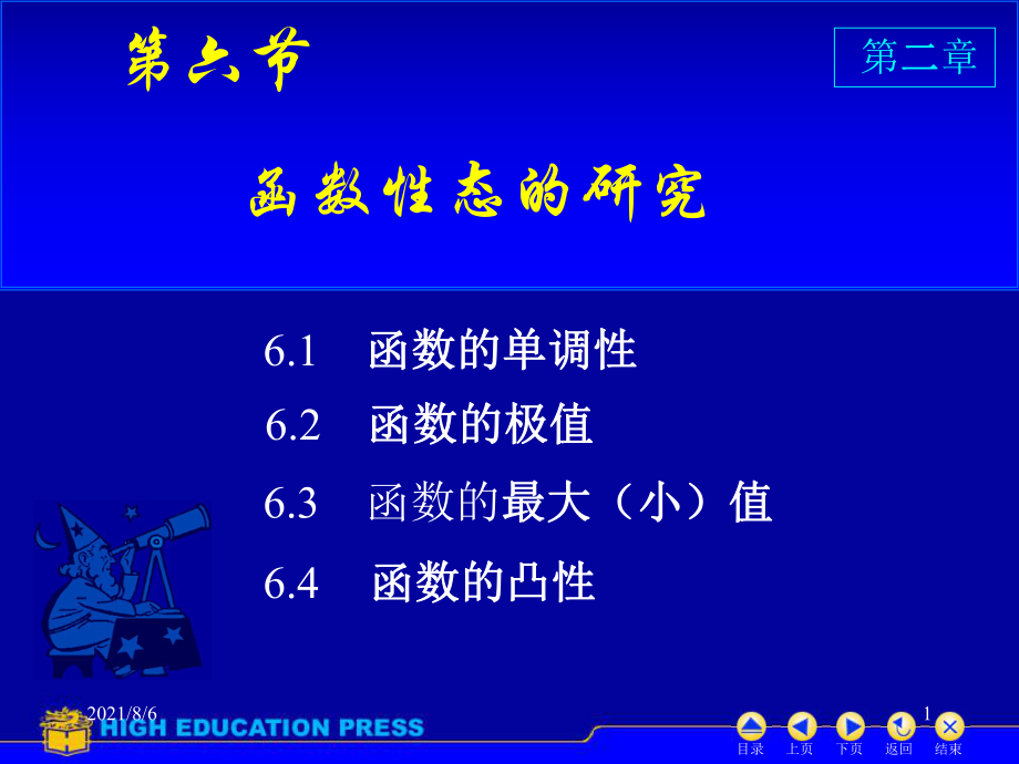 工科数学分析基础上册D26函数性态的研究_第1页