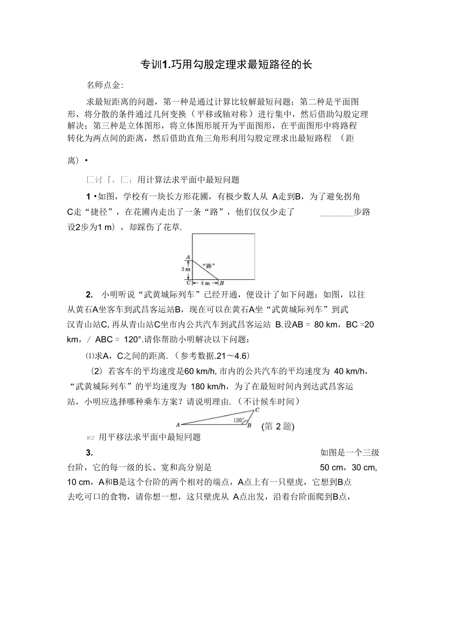 巧用勾股定理求最短路径的长_第1页