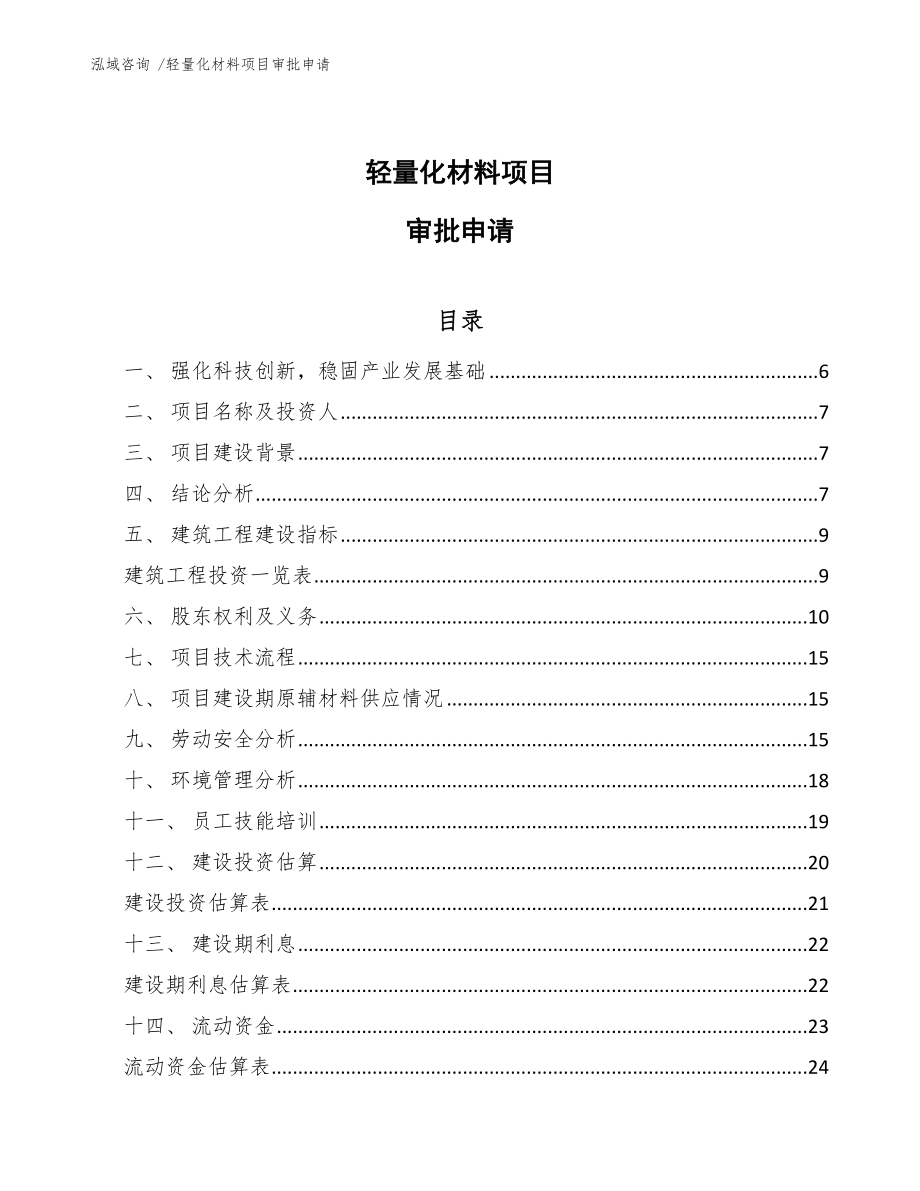 轻量化材料项目审批申请参考模板_第1页